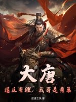 大唐：造反有理，我哥是黄巢