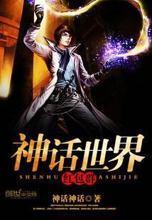 神话世界红包群